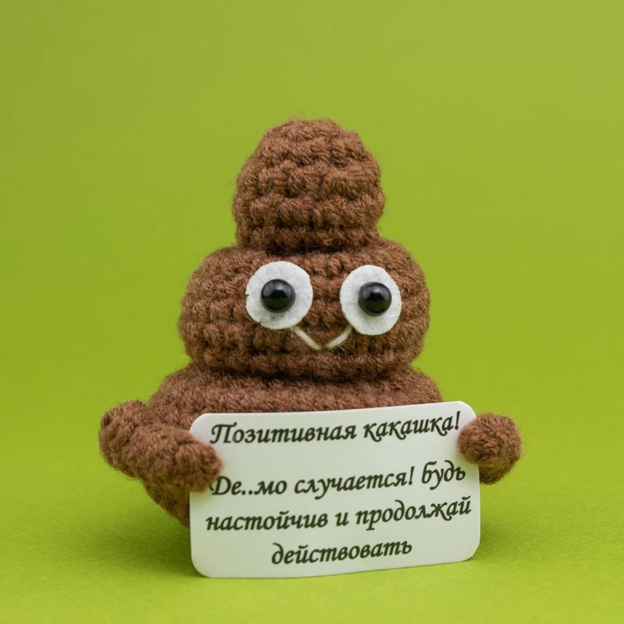 Позитивная какашка