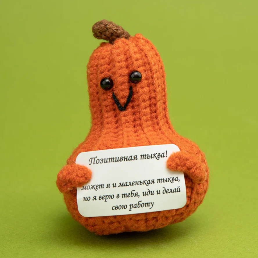 Позитивная тыква